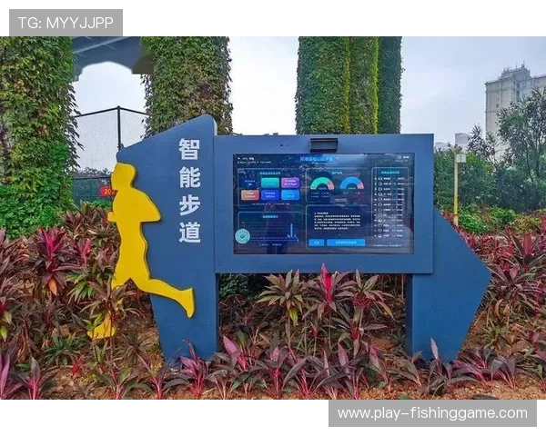 数字体育与城市智慧系统对接，步道公园等公共空间实现联网管理