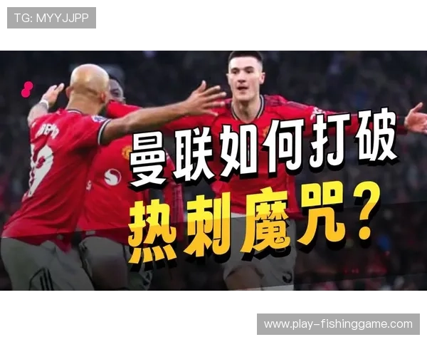 曼联迎战热刺冲击4连胜，卡里克球队欲破8战不胜魔咒